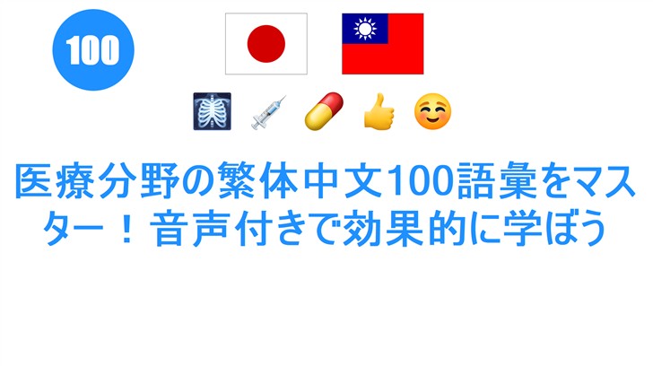 医療分野の繁体中文100語彙をマスター！音声付きで効果的に学ぼう